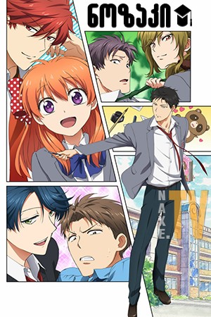 ნოზაკი / Gekkan Shojo Nozaki-kun