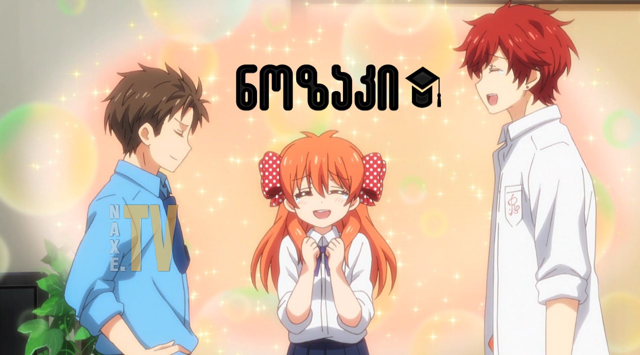 ნოზაკი / Gekkan Shojo Nozaki-kun