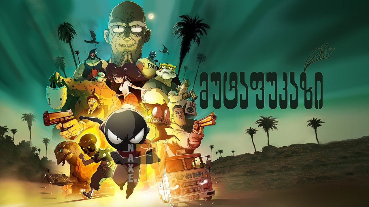 მუტაფუკაზი / MFKZ (Mutafukaz)