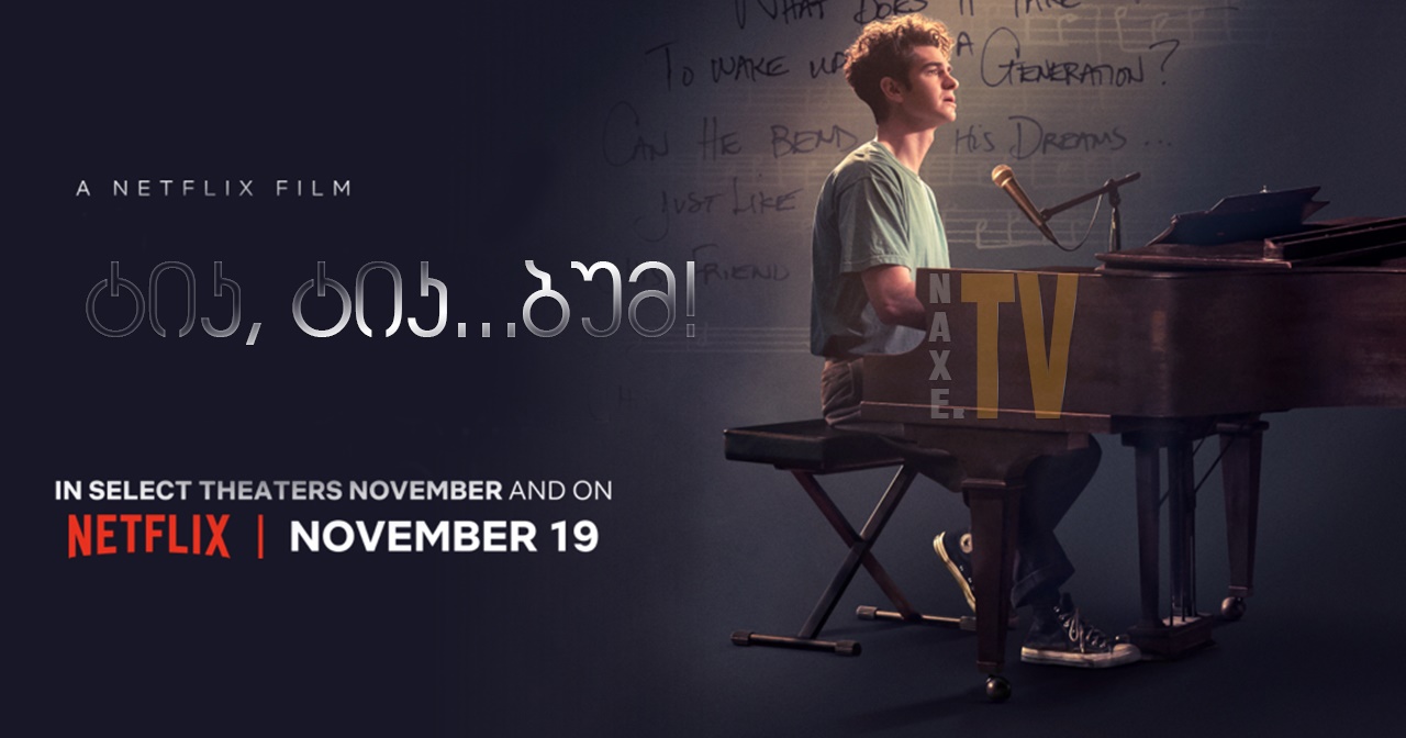 ტიკ, ტიკ... ბუმ! / tick, tick...BOOM!
