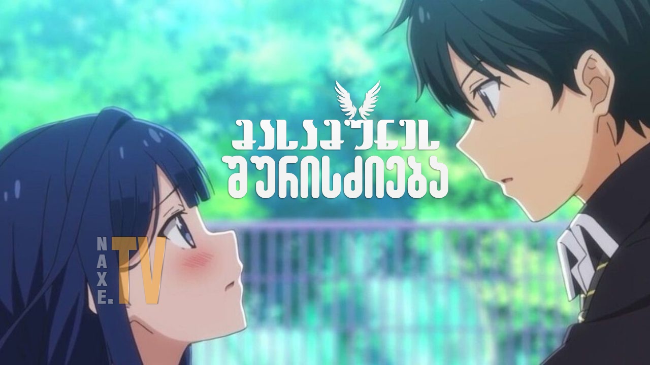 მასამუნეს შურისძიება / Masamune-kun No Revenge