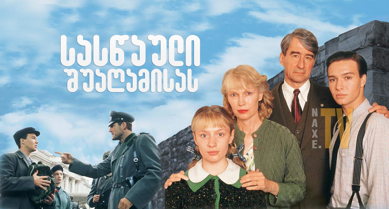 სასწაული შუაღამისას / Miracle at Midnight