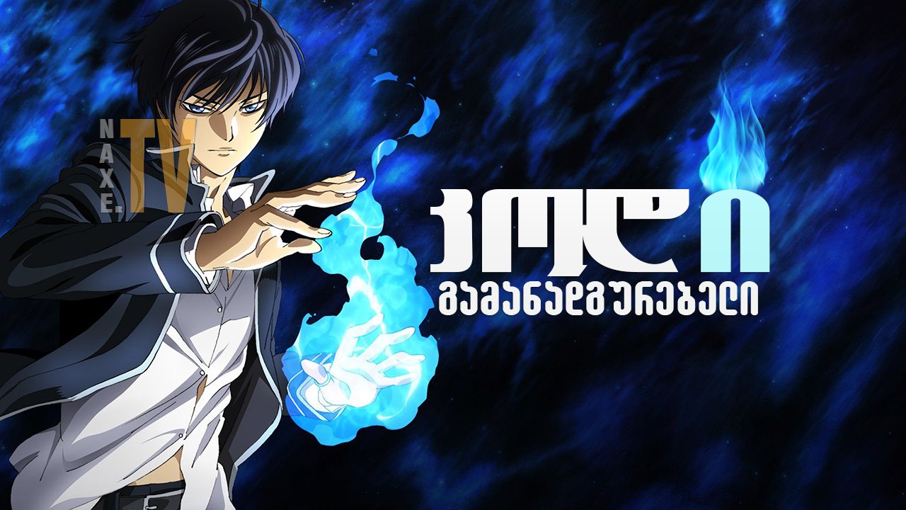 კოდი: გამანადგურებელი / Code: Breaker