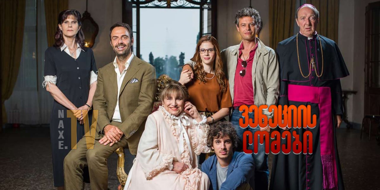 ვენეციის ლომები / A Holy Venetian Family (Leoni)
