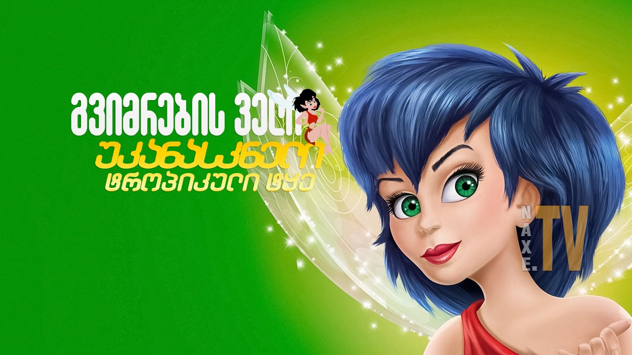 გვიმრების ველი: უკანასკნელი ტროპიკული ტყე /