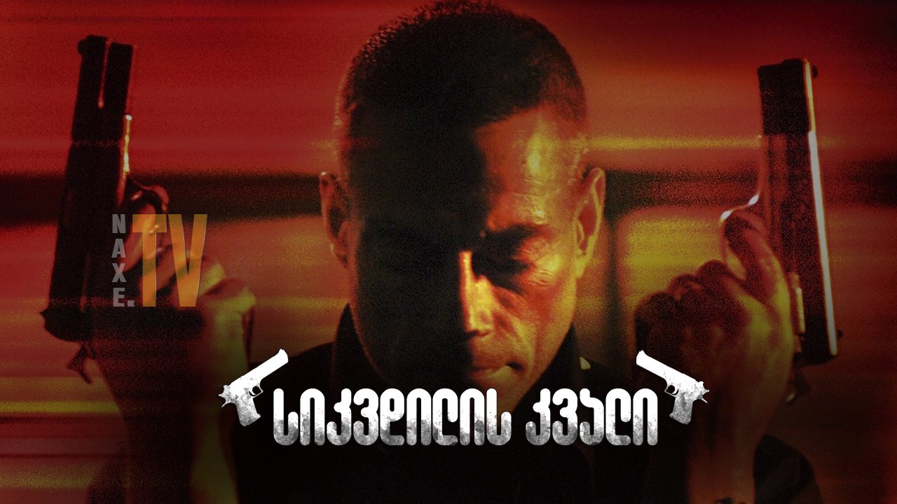 სიკვდილის კვალი / Wake of Death