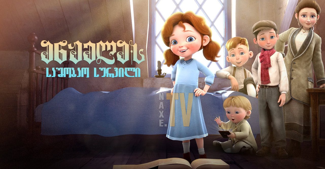 ანჟელას საშობაო სურვილი / Angela's Christmas Wish