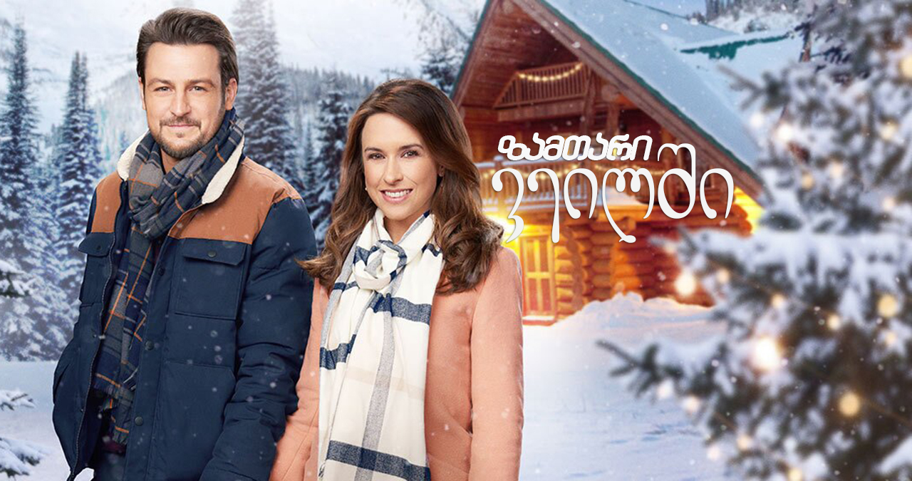 ზამთარი ვეილში / Winter in Vail