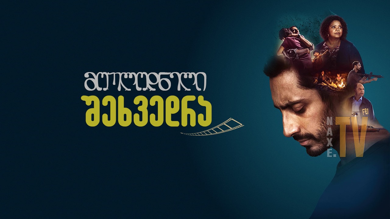 მოულოდნელი შეხვედრა / Encounter