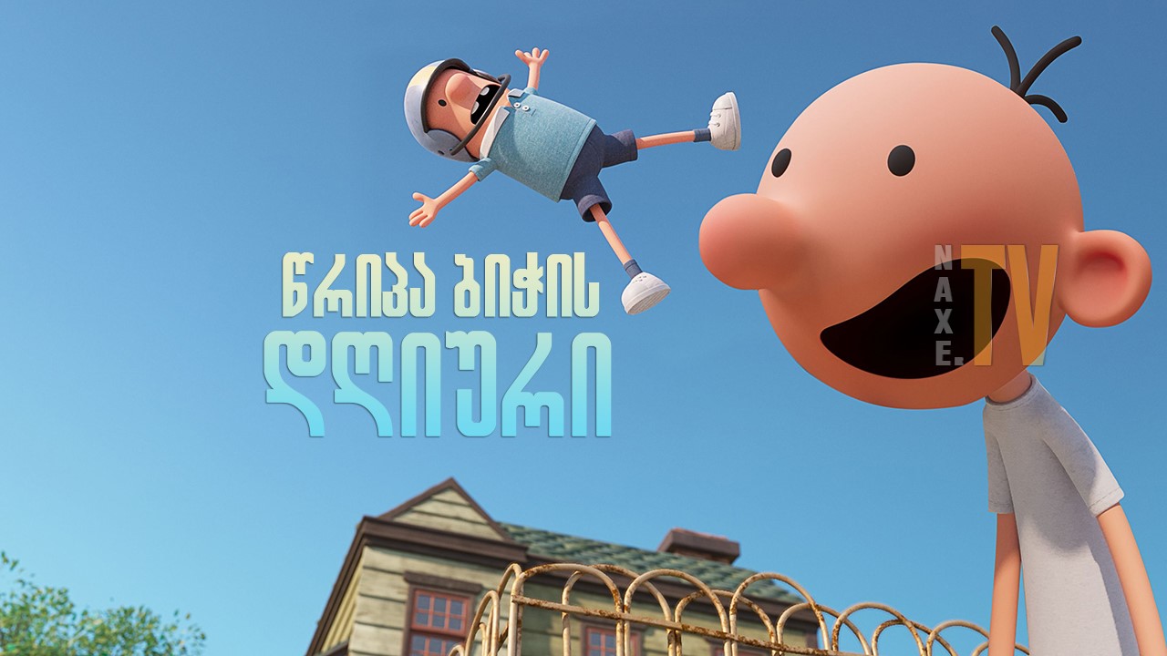 წრიპა ბიჭის დღიური / Diary of a Wimpy Kid