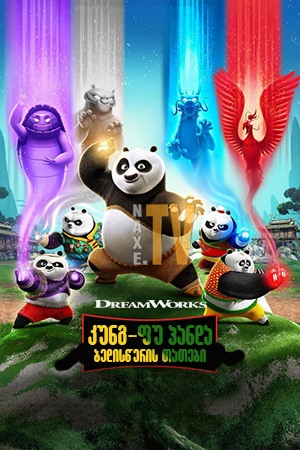 კუნგ-ფუ პანდა: ბედისწერის თათები / Kung Fu Panda: