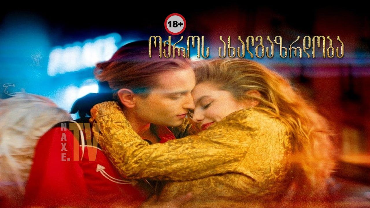ოქროს ახალგაზრდობა / Golden Youth