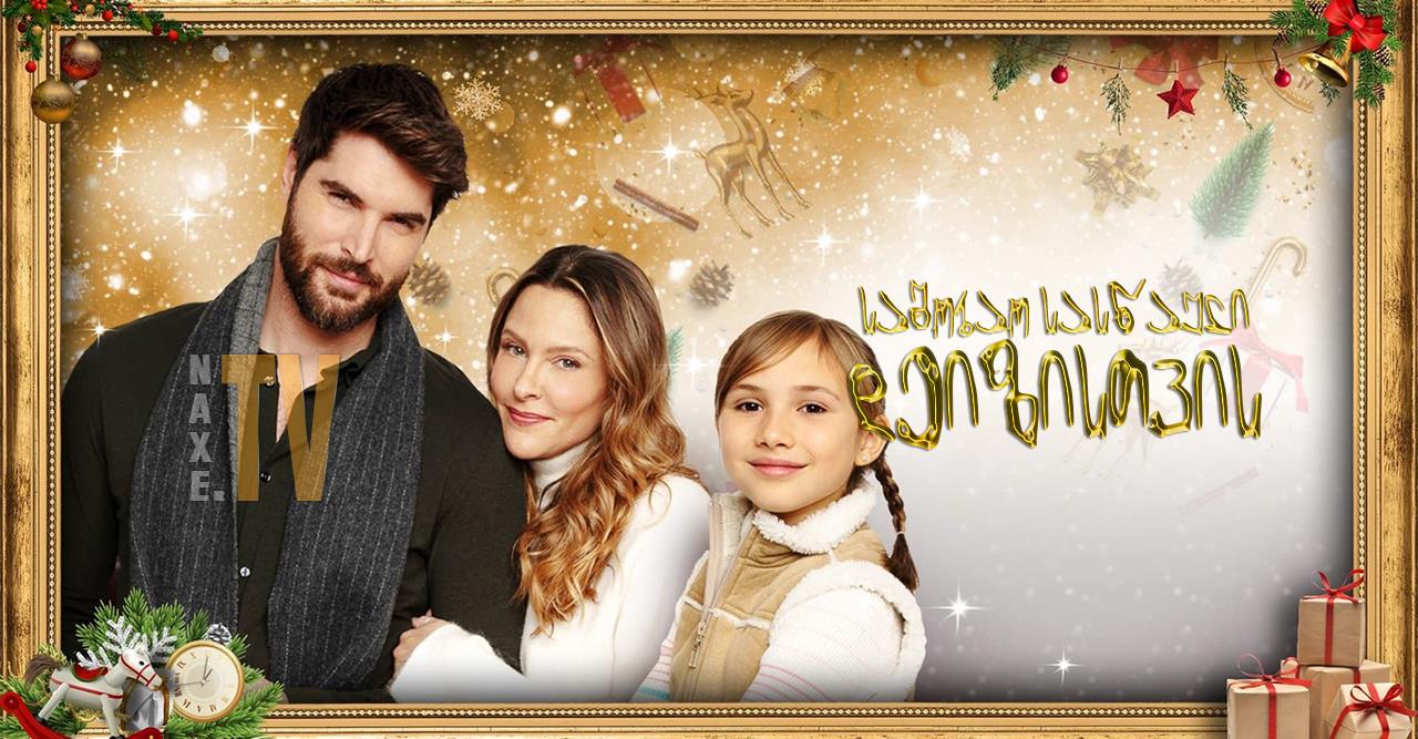 საშობაო სასწაული დეიზისთვის / A Christmas Miracle