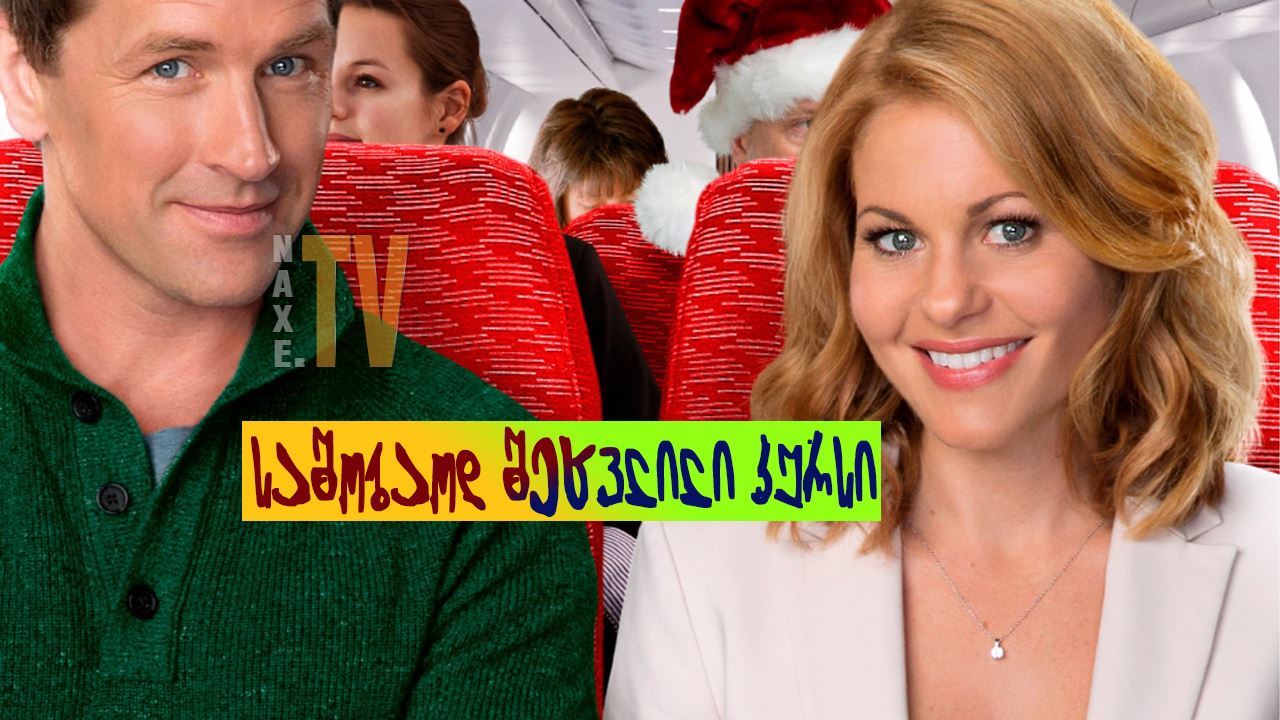 საშობაოდ შეცვლილი კურსი / A Christmas Detour