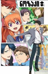 ნოზაკი / Gekkan Shojo Nozaki-kun