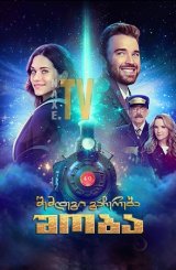 შემდეგი გაჩერება, შობა / Next Stop, Christmas