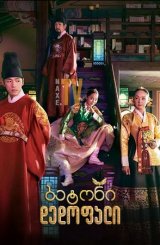 ბატონი დედოფალი / Mr. Queen