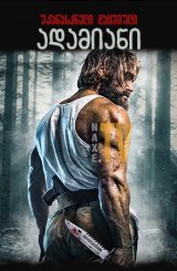 უკანასკნელი დაცემული ადამიანი / Last Man Down