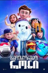 გამოუსწორებელი რონი / Ron's Gone Wrong