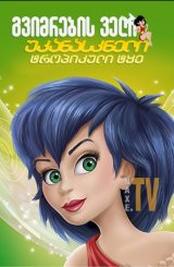 გვიმრების ველი: უკანასკნელი ტროპიკული ტყე /