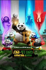 კუნგ-ფუ პანდა: ბედისწერის თათები / Kung Fu Panda: