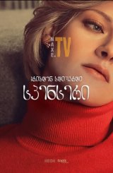 სპენსერი / Spencer