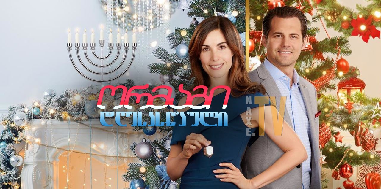 ორმაგი დღესასწაული / Double Holiday