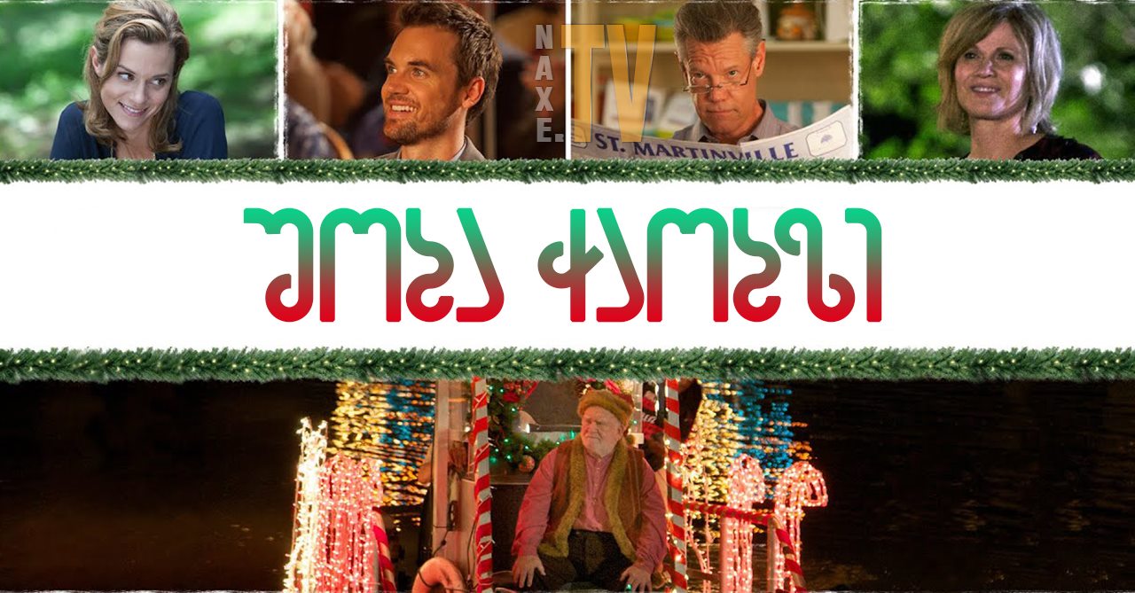 შობა ჭაობზე / Christmas on the Bayou