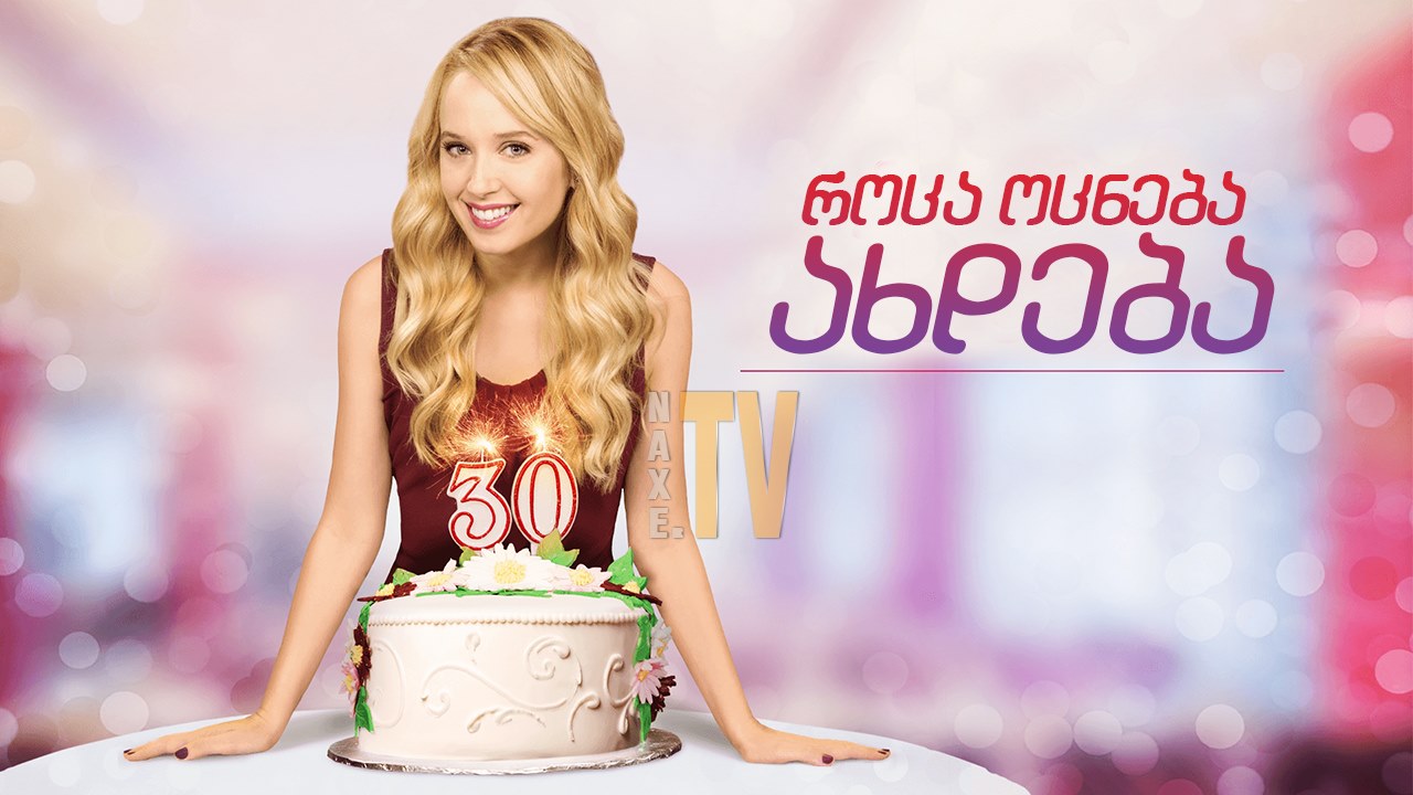 როცა ოცნება ახდება / A Wish Come True