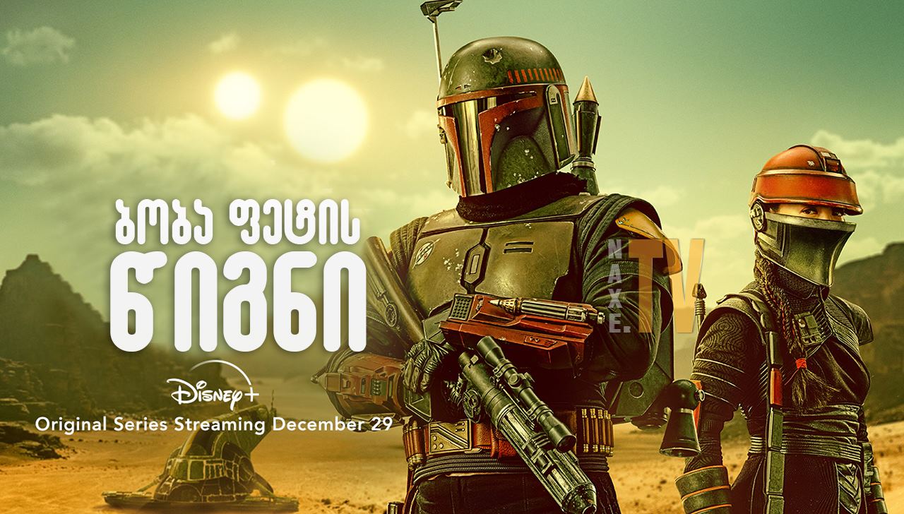 ბობა ფეტის წიგნი / The Book of Boba Fett