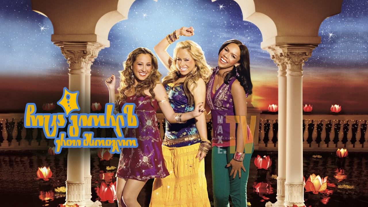 ჩიტა გიორლზ: ერთი მსოფლიო / The Cheetah Girls: