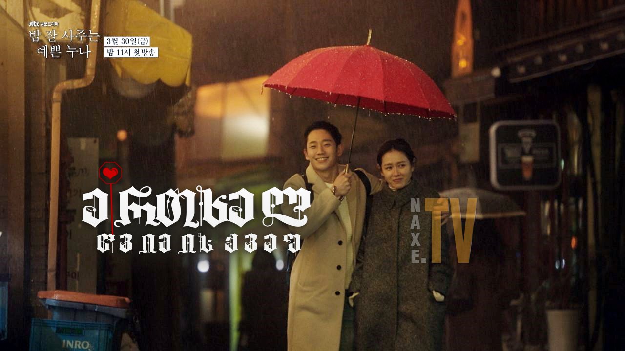 ერთხელ წვიმის ქვეშ / Something in the Rain (Bap