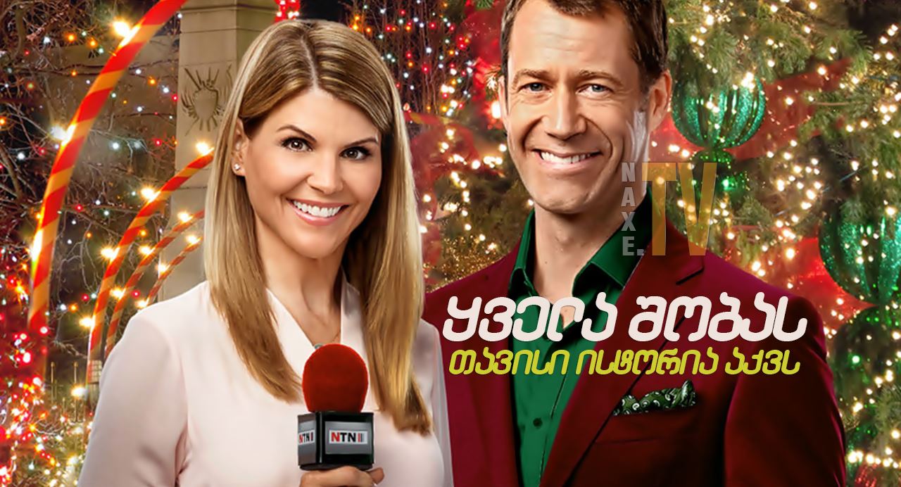 ყველა შობას თავისი ისტორია აქვს / Every Christmas
