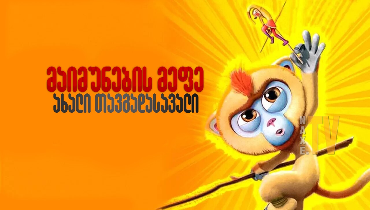 მაიმუნების მეფე: ახალი თავგადასავალი / Monkey