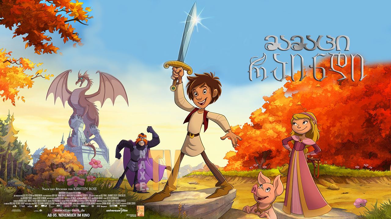 მამაცი რაინდი / Trenk, the Little Knight (Der