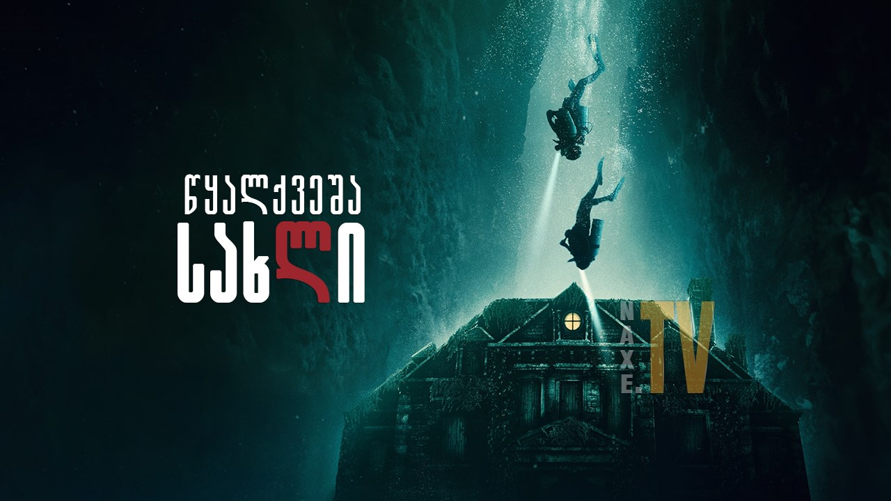 წყალქვეშა სახლი / The Deep House