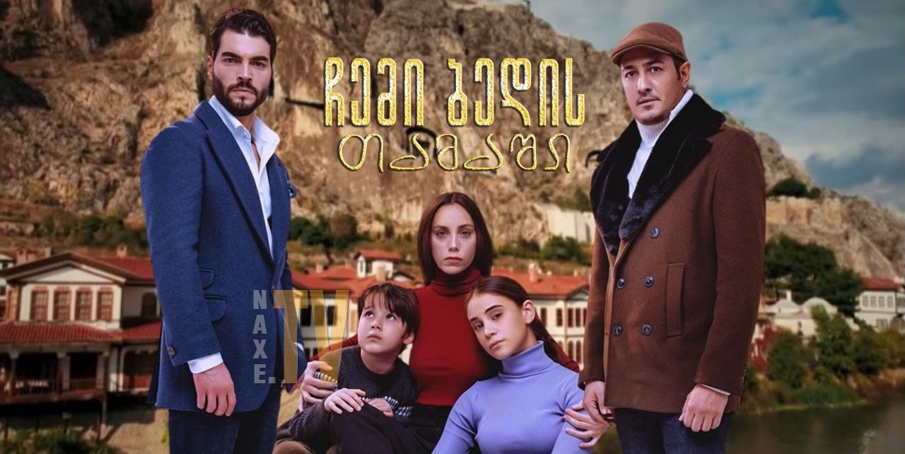 ჩემი ბედის თამაში / Kaderimin Oyunu