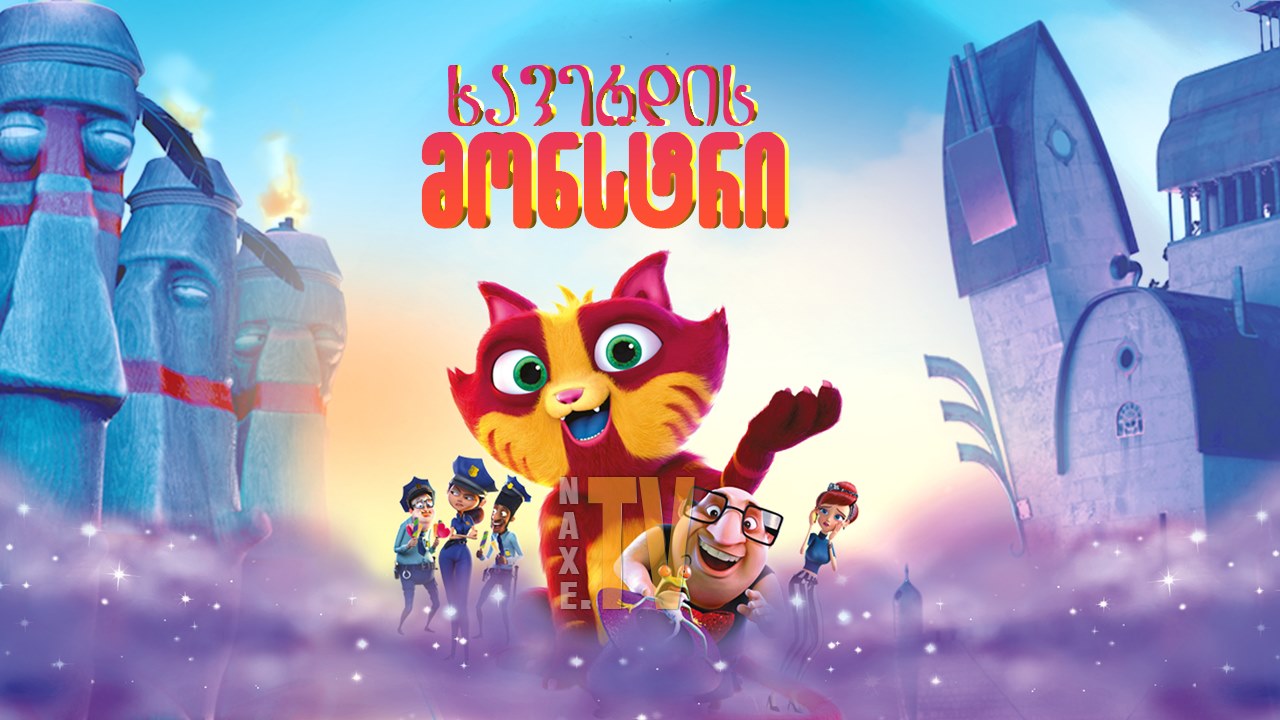 ხავერდის მონსტრი / Lino: Uma Aventura de Sete