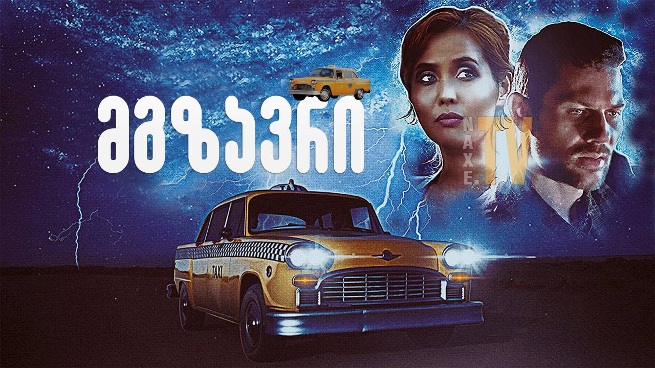 მგზავრი / The Fare