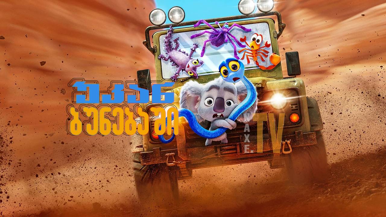 უკან ბუნებაში / Back to the Outback