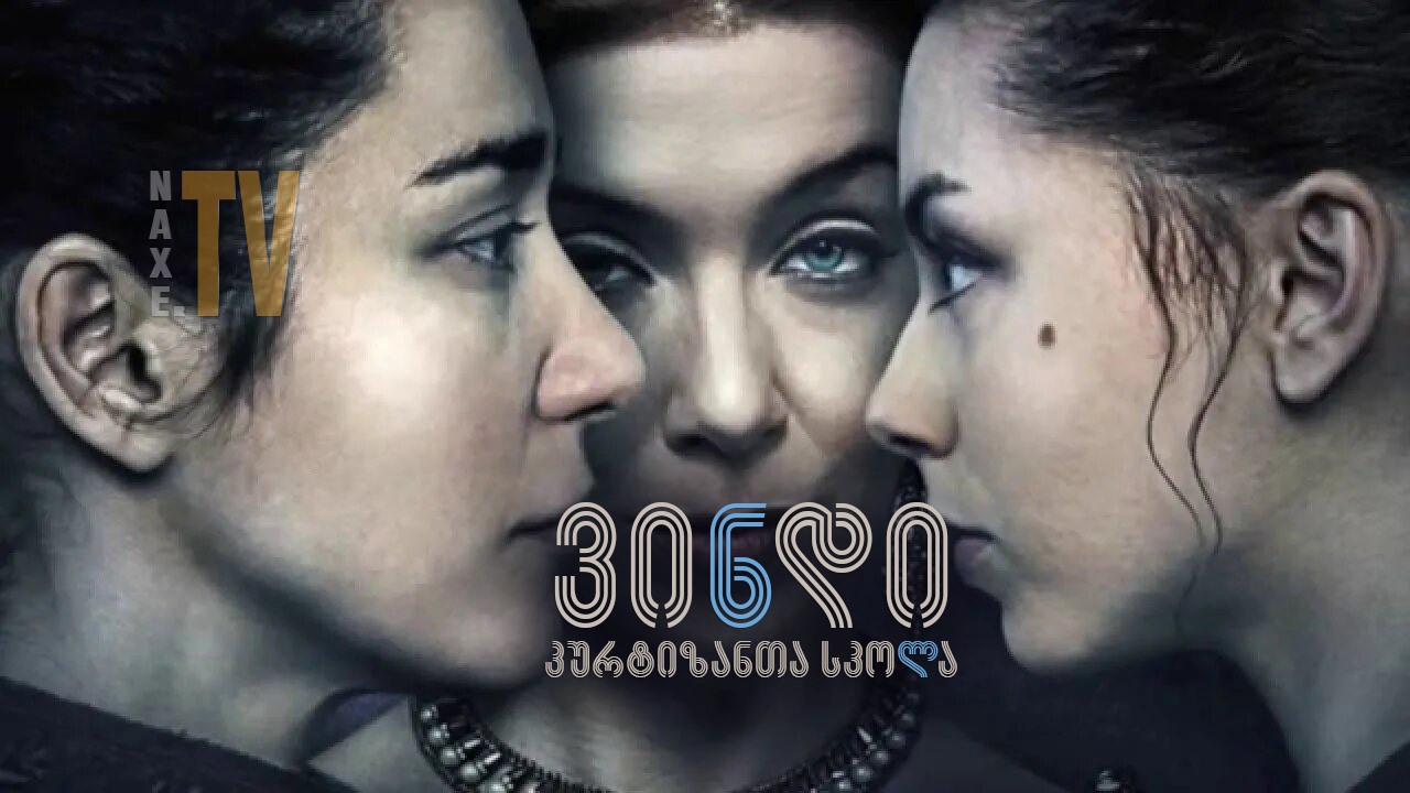 ვინდი: კურტიზანთა სკოლა / Demimonde