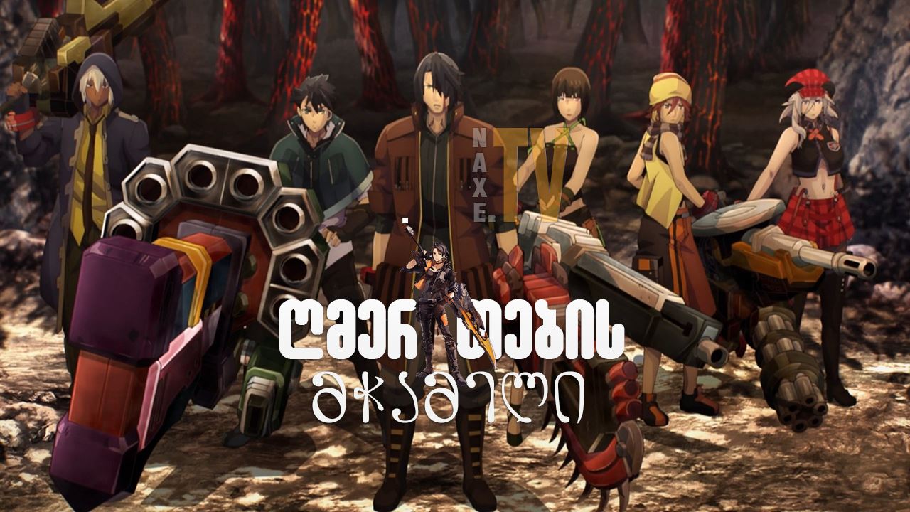ღმერთების მჭამელი / God Eater