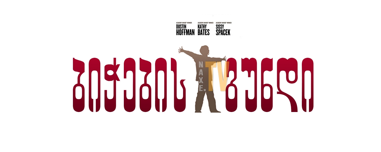 ბიჭების გუნდი / Boychoir