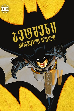 ბეტმენი: პირველი წელი / Batman: Year One