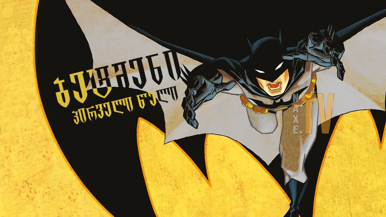 ბეტმენი: პირველი წელი / Batman: Year One