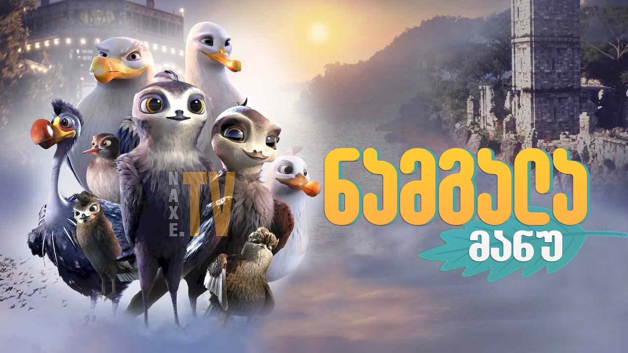 ნამგალა მანუ / Manou the Swift