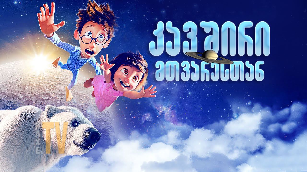 კავშირი მთვარესთან / Moonbound