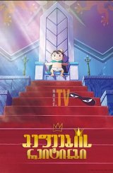 მეფეების რეიტინგი / mefeebis reitingi