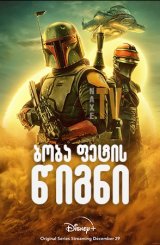 ბობა ფეტის წიგნი / The Book of Boba Fett