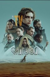 დიუნი / Dune